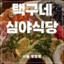 당산역술집 숙성회 데이트 조용해서 더 좋았던 [택구네심야식당] 후기
