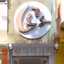 량자 - 영등포구 도림로 176 | 건대마사지 힐링공간 량자마사지 건대점 첫 방문 후기