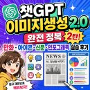 챗GPT 이미지생성 2.0 완전 정복 2탄! 만화·아이콘·신문·인포그래픽 실습 후기