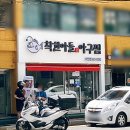 씨유남구청점 | 부산 남구청 맛집, 대연동 착한아들아구찜 다녀왔어요