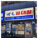천호곱창 이미지