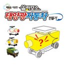 환경과 에너지 과학실험 이미지