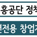 2017년도 중소기업진흥공단 정책자금 '청년전용 창업자금' 사업 안내 이미지