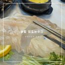 부평 회뜨는수산 | 부평구청역 맛집 싱싱한 광어와 얼큰한 매운탕 부평 회뜨는수산