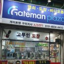 게이트맨구미지사