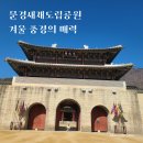 문경새재도립공원 2주차장 주변 상가지역 | 문경새재도립공원 겨울 풍경 아이와 산책하기 좋은 역사체험장