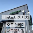 오토오아시스 대구율하점 | 대구노터치세차 동구자동세차 스크래치 걱정 없이 맘편히 이용한 후기,오토스테이대구율하점
