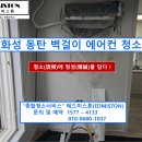 위니아서비스화성점 | [에어컨청소]화성 동탄 위니아 벽걸이 에어컨 청소