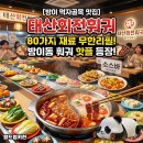 한끼라도 잘먹자 1인 메뉴 만들기 | [방이 먹자골목 맛집] 태산회전훠궈 : 80여 가지 재료 무한리필, 방이동 훠궈 핫플 등장!