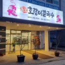용포호랑이 칼국수