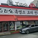 지리산본가흑염소