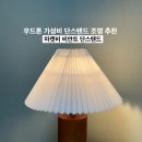 비안트 | 원룸꾸미기 우드톤 자취방 가성비 조명 추천 마켓비 비안트 단스탠드 조명