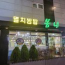 봄내멸치쌈밥 이미지