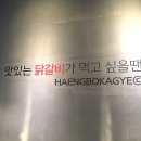 닭갈비전문점행복하계 네이버블로그