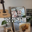 장안초등학교 | 기장 카페 “공심” 방문 후기 (시그니처 음료, 감성 카페)