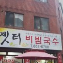옛터비빔국수