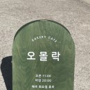 오몰락베이커리
