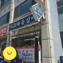 GS25 동해북평점 | [동해시 맛집] 북평장날 필수 코스 ‘가고파옹심이’ 현지인 단골 후기