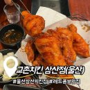 삼산 | 레드콤보 [교촌치킨] 아쉬움과 만족이 공존한 내돈내산 울산 삼산점 후기