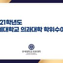 제112회 연세대학교 의과대학 2022년 온라인 학위수여식 이미지