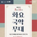 화요국악무대 이미지