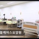 역촌119안전센터 화장실 | 은평구 요양원 노블케어스 노블케어스요양원 입주자 안전과 환경 관리 집중