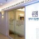 경희미래한의원 이미지