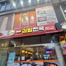 김밥천국(금호점) 이미지
