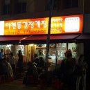 새한크린 | 유명한 간장게장 맛집 &#39;아현동 간장게장&#39; 리얼 솔직 후기 - 간장게장 매니아라면 완전 강추!!