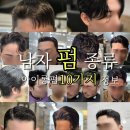 남자 펌 종류 아이롱펌 10가지 실제 시술 후기 및 정보