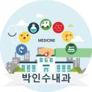 박인수내과의원 이미지