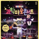 원더매직 과학마술콘서트 이미지