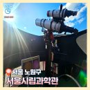 향남2지구 7호 어린이공원(열매달공원) | 서울시립과학관 예약 체험 후기 주차 초등학생 겨울방학 가볼만한 곳