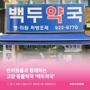 백두약국 이미지