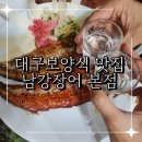 남강민물장어 | 대구보양식 맛있는 민물장어구이 한상 남강장어 본점