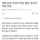 '베트남전 민간인 학살' 법원, 한국군 책임 인정 이미지