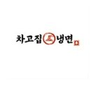 차고집냉면양천점 이미지