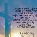 예수 고소사건: 요 5:19~ 29 이미지