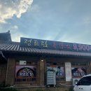 정드림흑염소 전주효자점 | 전주 효자동 흑염소탕 맛집 &#34;정드림흑염소&#34;