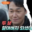 드라마 개소리 12회 하이라이트 ＂두 분 할아버지 되셨어요＂ 박성웅과 이수경의 해피엔딩 영상 이미지