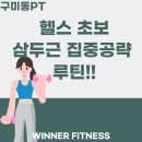 구미동PT 삼두박근 집중 공략!! 팔뚝 살 빼는 헬스 초보 루틴💪🏻