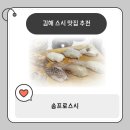 스시송 | 김해 점심특선 스시 13,000원 아기와 다녀온 송프로스시 솔직후기