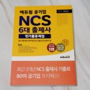 NCS기출문제집 추천 :: 에듀윌 NCS 6대출제사 찐기출문제집 너무 유용해!