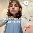 7월 패션 브랜드 아카이브 샘플 세일 총정리(YEEL, 플리즈노팔로우, AE, 더포르타 등)