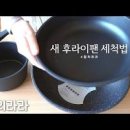 새 후라이팬 세척 해두면 길들이기 문제없지 이미지