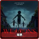 웃음주유소 | 영화 웨폰 정보 결말 해석 솔직한 후기 관람평 - 평점 높을만해