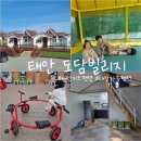태안펜션]아이랑 함께가기 좋은 태안가족펜션 &#34;태안 도담빌리지&#34;