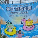 로그인예당점 | 여름방학 동탄 패밀리풀 2부 솔직후기, 예약 꿀팁, 명당자리 추천, 준비물