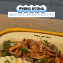 포케올데이 광주금남점 네이버블로그