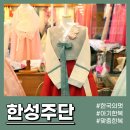 한성주단 이미지